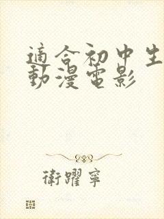 适合初中生看的动漫电影