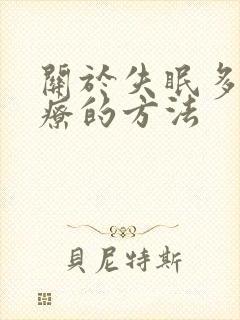 关于失眠多梦治疗的方法