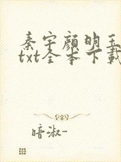 秦宇颜明玉小说txt全本下载