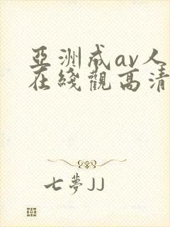 亚洲成av人片在线观高清
