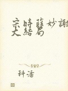 宋时薛妙谢崇衍大结局