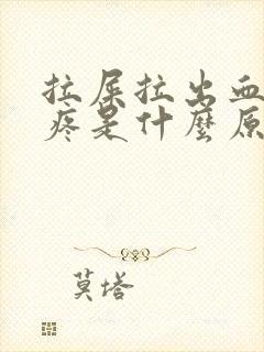 拉屎拉出血小腹疼是什么原因?