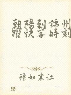 朝阳到锦州的虎跃快客时刻表