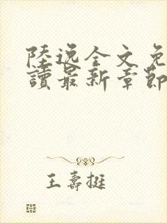 陆逸全文免费阅读最新章节