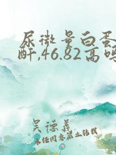 尿微量白蛋白肌酐,46.82高吗