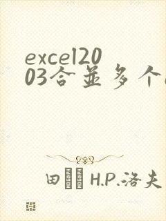 excel2003合并多个excel文件