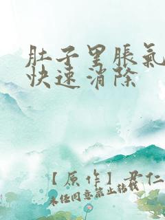 肚子里胀气如何快速消除