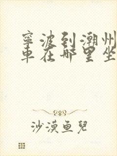 宁波到潮州大巴车在哪里坐