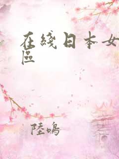 在线日本女优一区