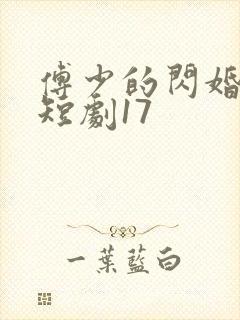 傅少的闪婚甜妻短剧17