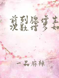 前列腺增生夜尿次数增多如何治疗