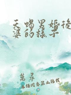 天蝎男婚后对老婆的样子