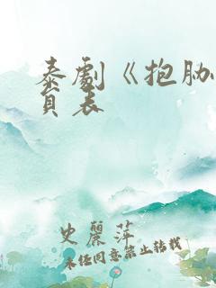 泰剧《抱胁》演员表