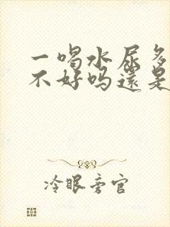 一喝水尿多是肾不好吗还是排毒