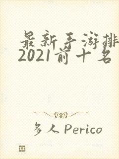 最新手游排行榜2021前十名