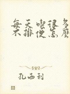 每天吃很多但是不排便怎么办