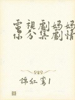 电视剧妈妈在等你分集剧情