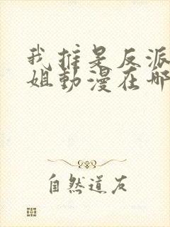 我推是反派大小姐动漫在哪里看完整版