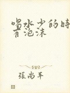 喝水少的时候尿有泡沫