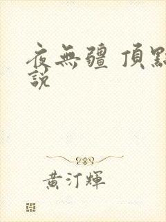 夜无疆 顶点小说