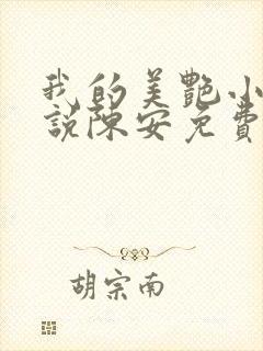 我的美艳小姨小说陈安免费阅读