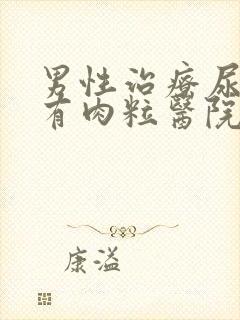 男性治疗尿道口有肉粒医院