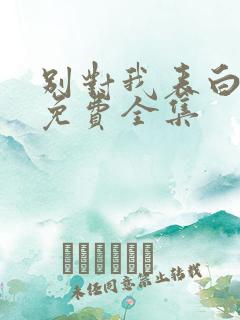 别对我表白漫画免费全集