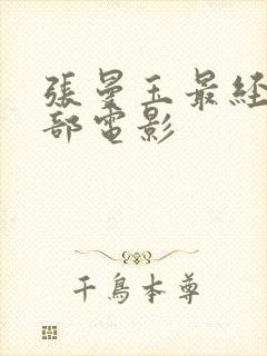 张曼玉最经典十部电影