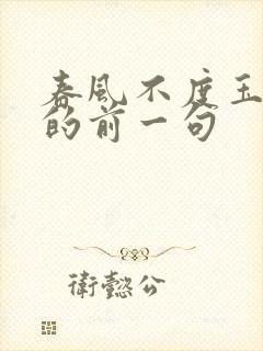 春风不度玉门关的前一句