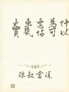 火车票为什么多买几站可以买到票