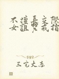 不擅长交际的雪女诅咒戒指