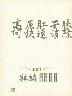 高原肚子胀气如何快速消除