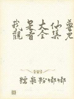 我是大仙尊在线观看全集免费播放