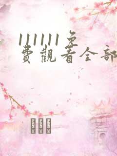 111111免费观看全部电视剧高清