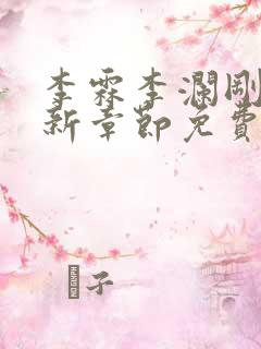 李霖李澜刚刚更新章节免费阅读