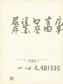 尿道口有疙瘩还疼怎么回事