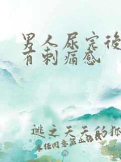 男人尿完后尿道有刺痛感