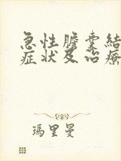 急性胆囊结石的症状及治疗