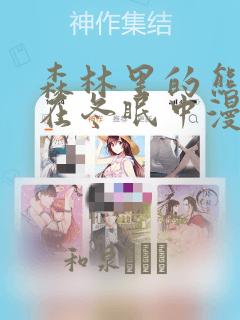 森林里的熊先生在冬眠中漫画：结局+番外