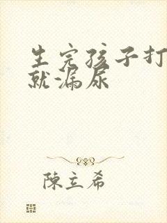 生完孩子打喷嚏就漏尿