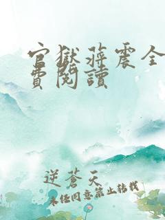 官狱蒋震全文免费阅读