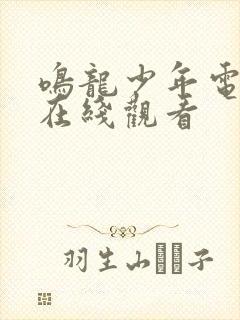 鸣龙少年电视剧在线观看