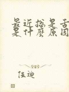 最近总是舌头麻是什么原因引起的