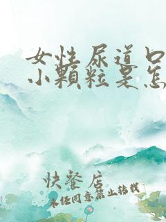 女性尿道口内长小颗粒是怎么回事