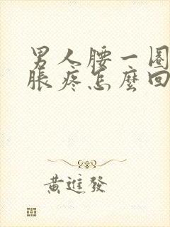 男人腰一圈都酸胀疼怎么回事