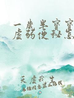 一岁半宝宝脾胃虚弱便秘怎么调理