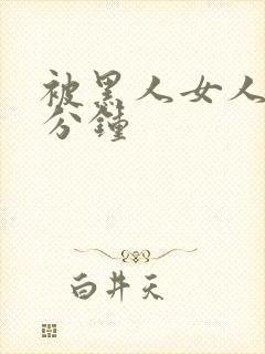 被黑人女人30分钟