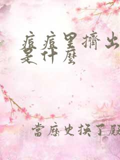 痘痘里挤出黄脓是什么