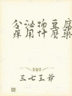 分泌物豆腐渣瘙痒用什么药