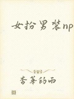 女扮男装nph